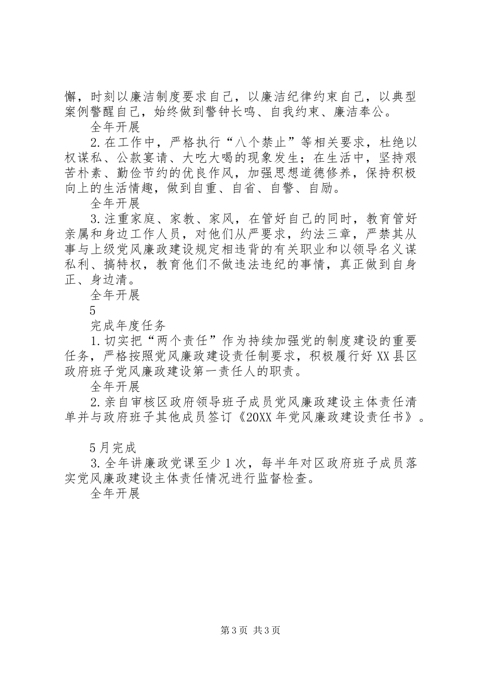 2024年党风廉政建设区委领导班子成员主体责任清单_第3页