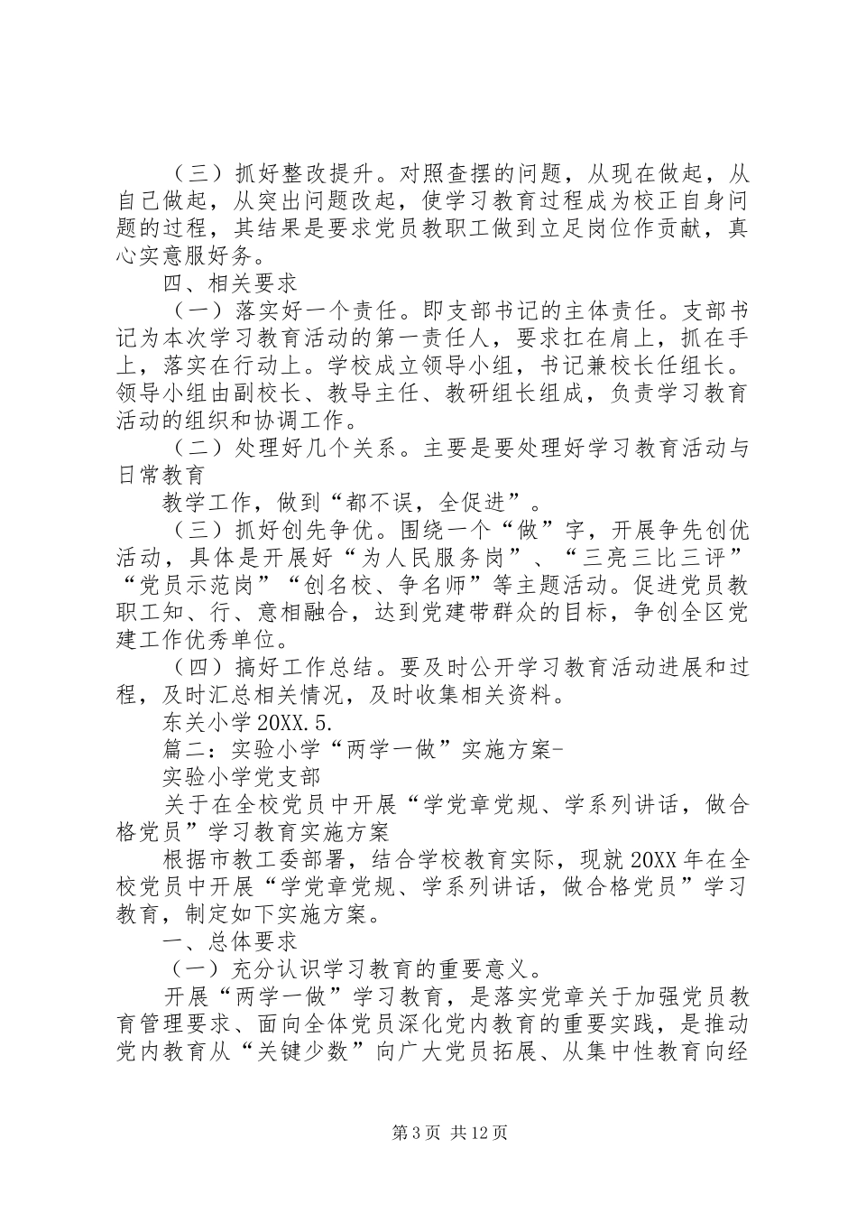 2024年东关小学两学一做教育实施方案_第3页