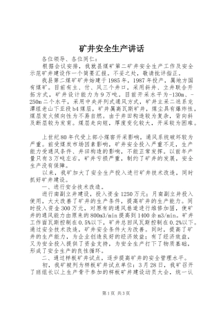 2024年矿井安全生产致辞