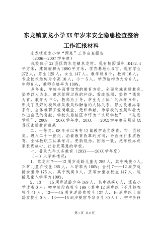 2024年东龙镇京龙小学岁末安全隐患检查整治工作汇报材料