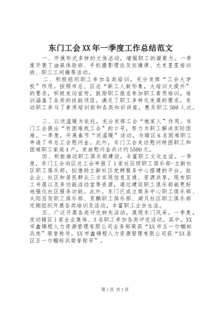 2024年东门工会一季度工作总结范文