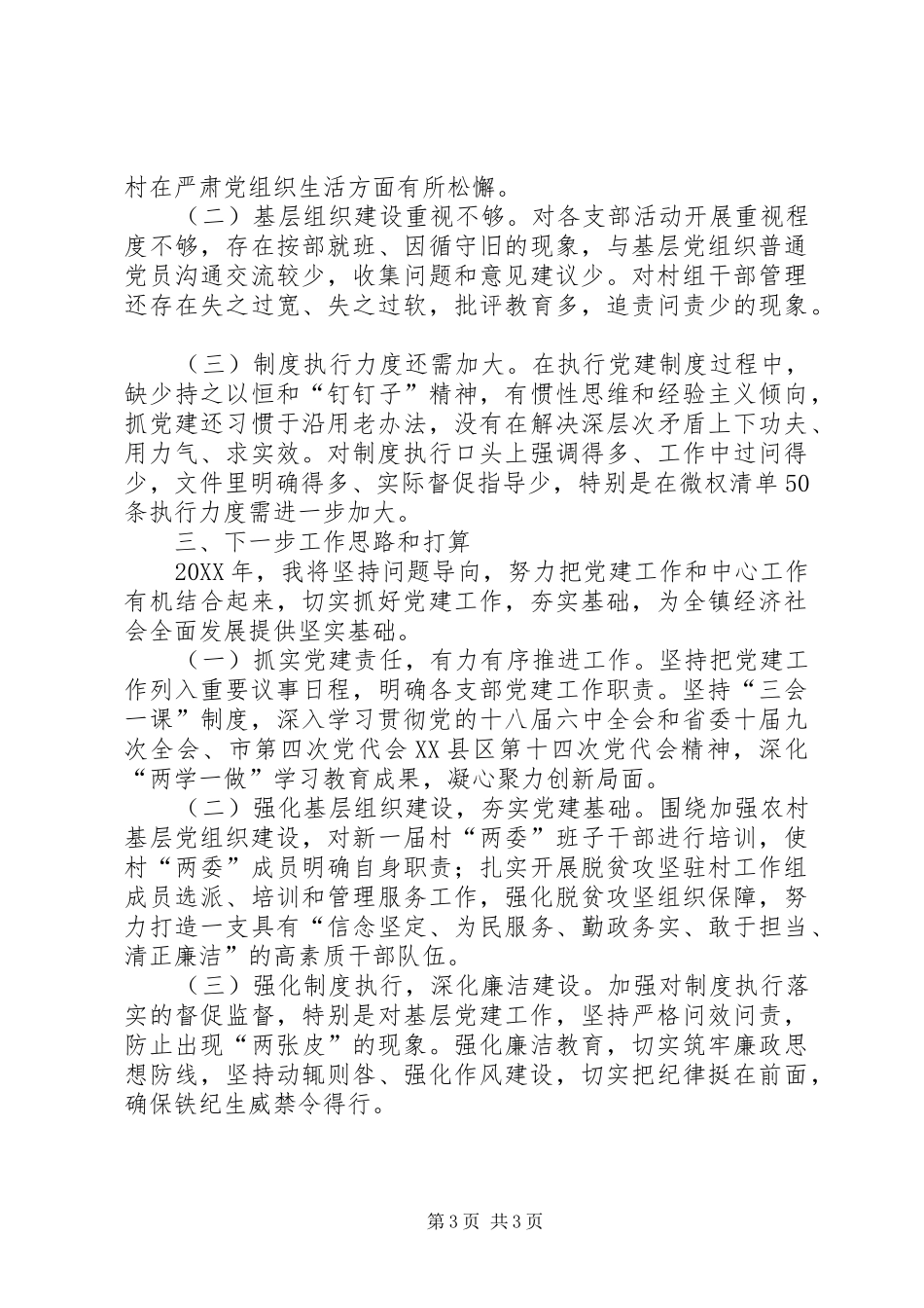 2024年党风廉政建设述责述廉报告_第3页