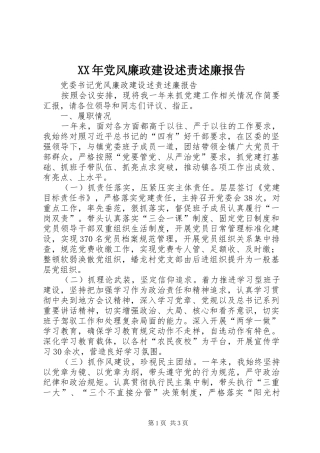 2024年党风廉政建设述责述廉报告