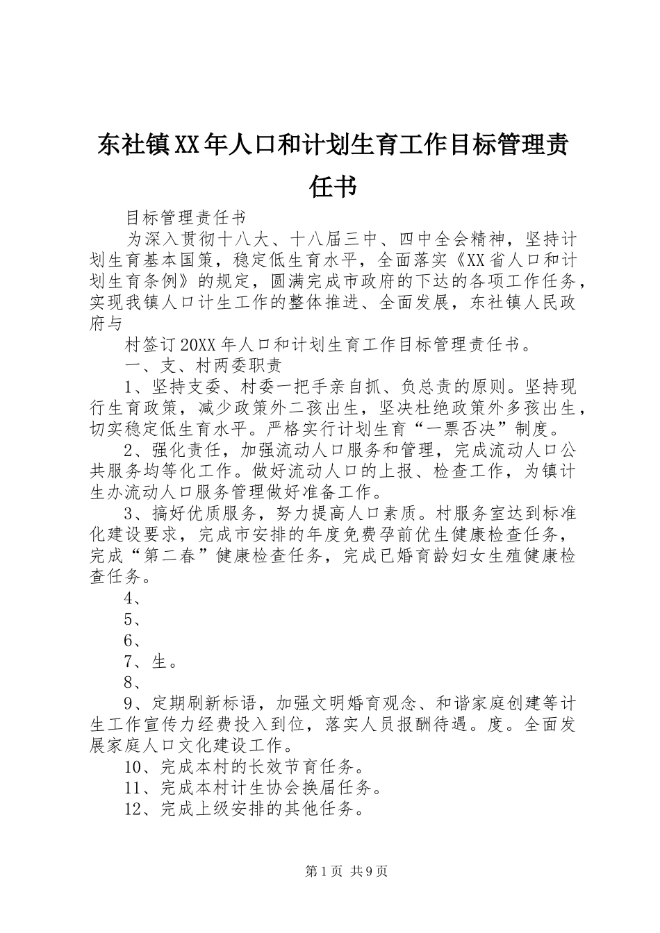 2024年东社镇人口和计划生育工作目标管理责任书_第1页