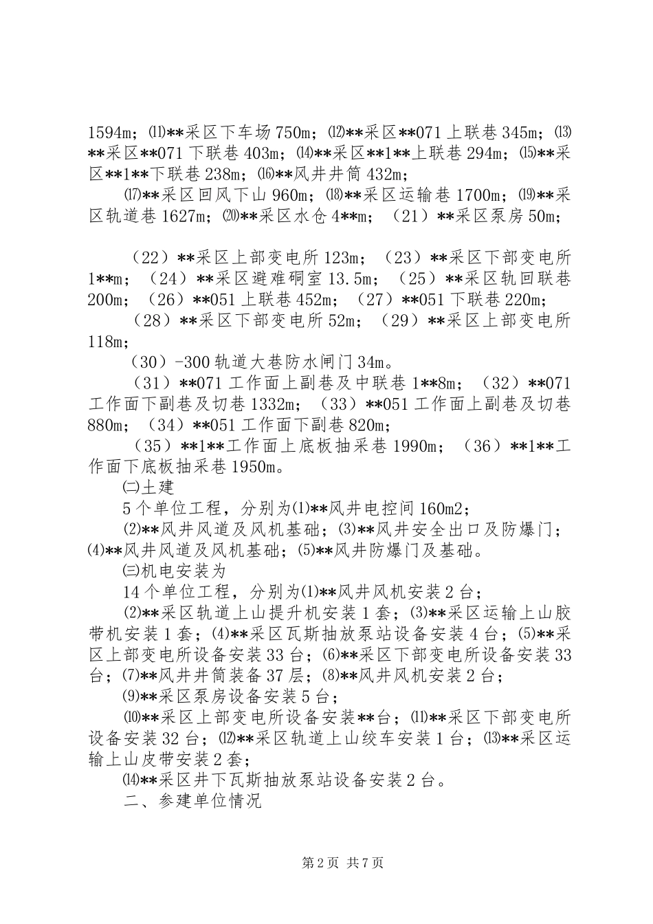 2024年矿井单项工程质量评估报告_第2页