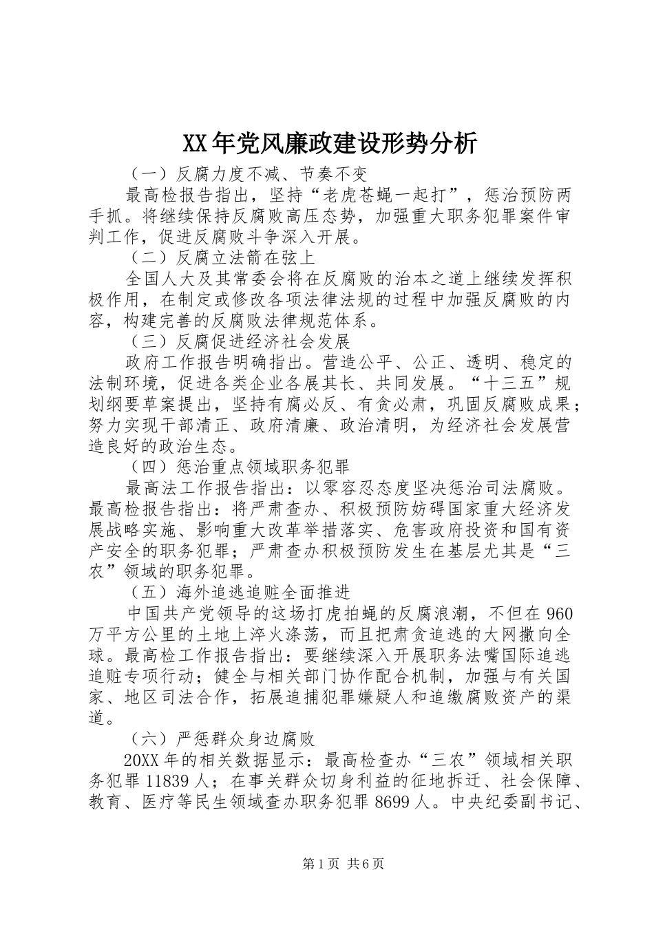 2024年党风廉政建设形势分析_第1页