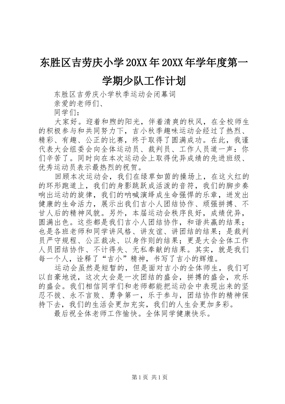 2024年东胜区吉劳庆小学学年度第一学期少队工作计划_第1页