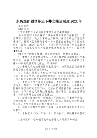 2024年东兴煤矿领导带班下井交接班制度