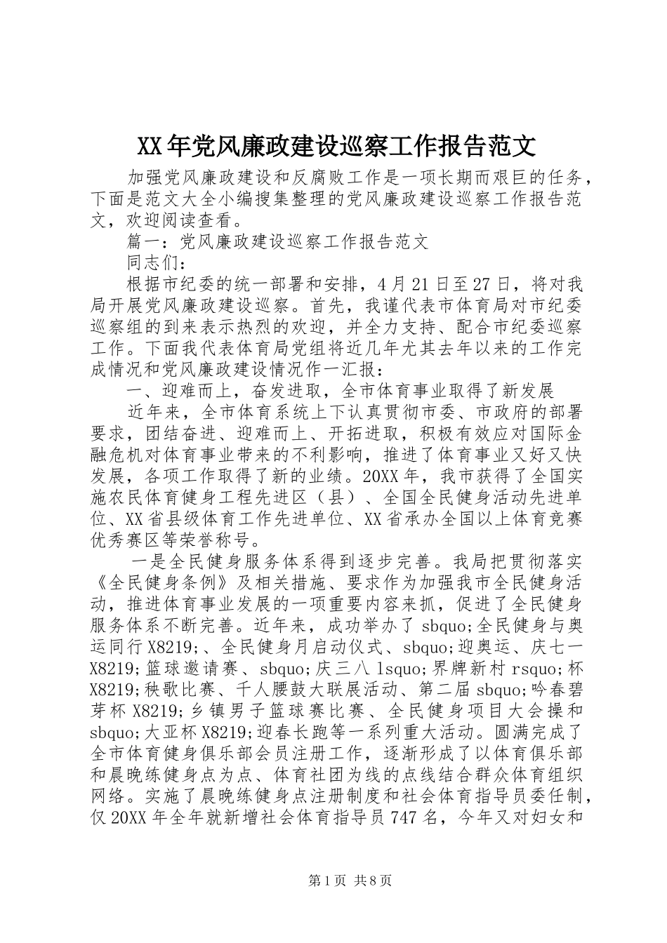 2024年党风廉政建设巡察工作报告范文_第1页