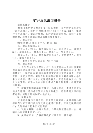 2024年矿井反风演习报告