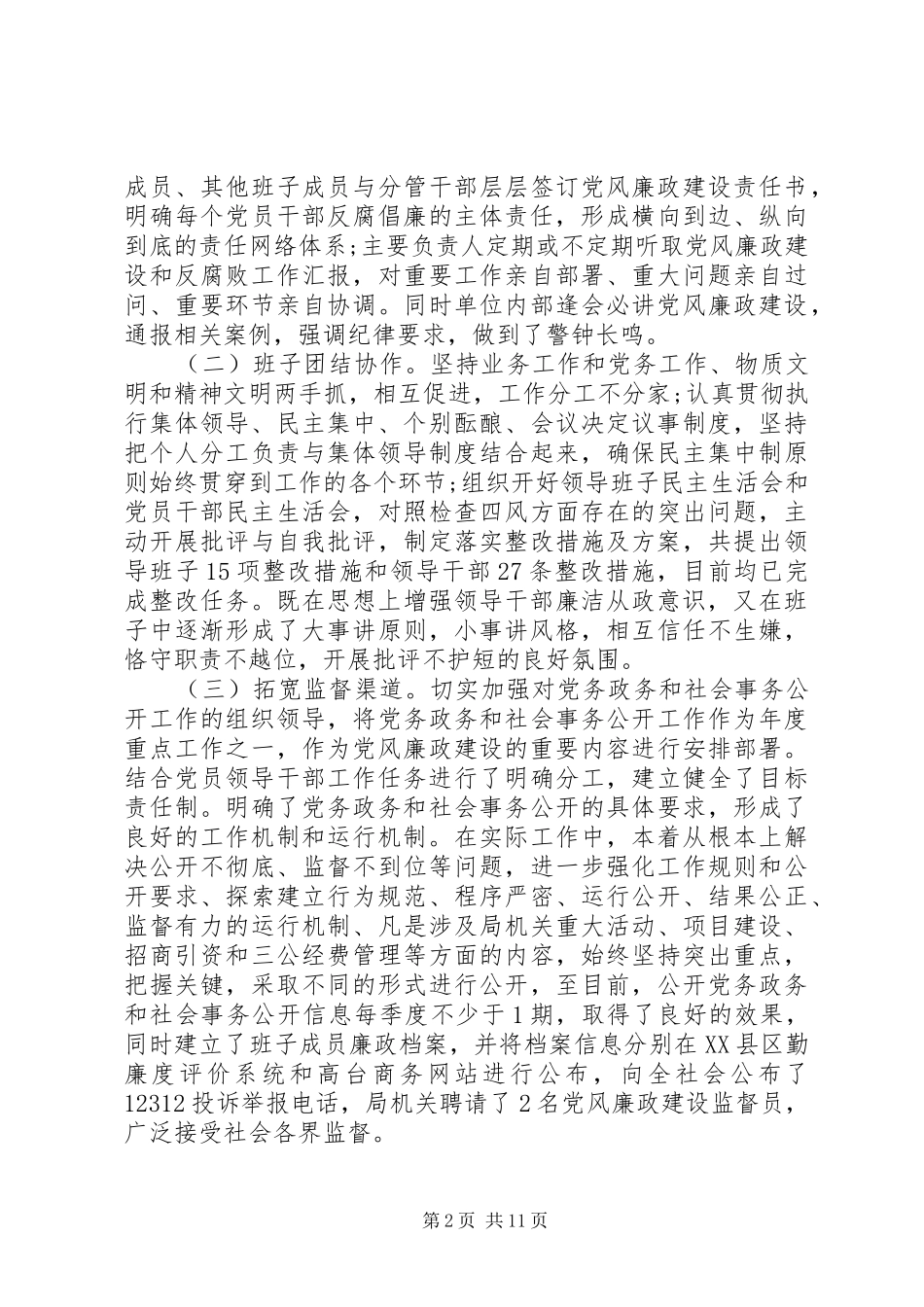 2024年党风廉政建设巡察工作自查报告_第2页