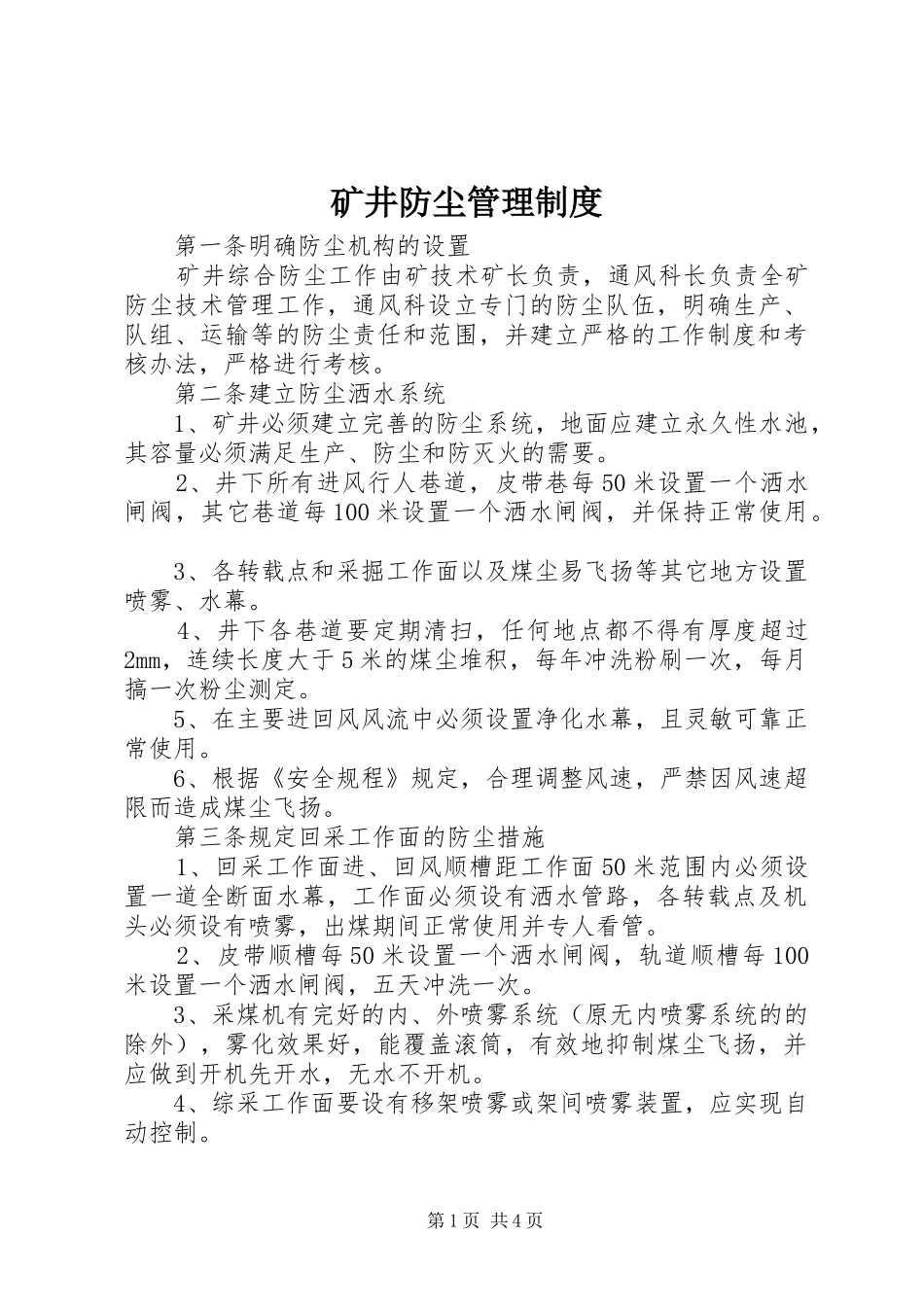 2024年矿井防尘管理制度_第1页