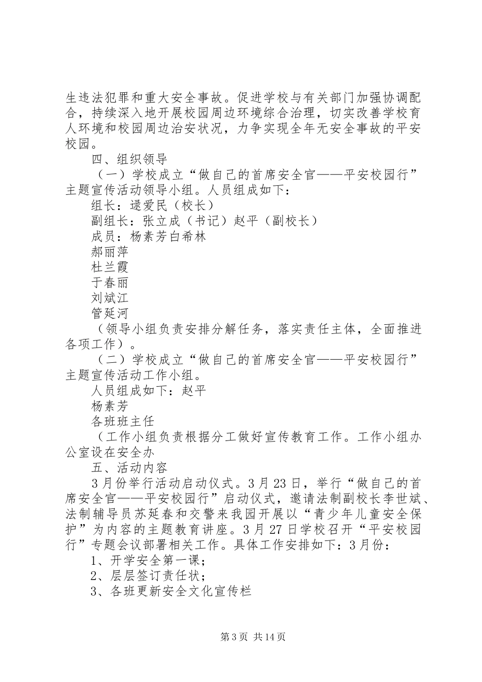 2024年东障小学平安校园行方案_第3页