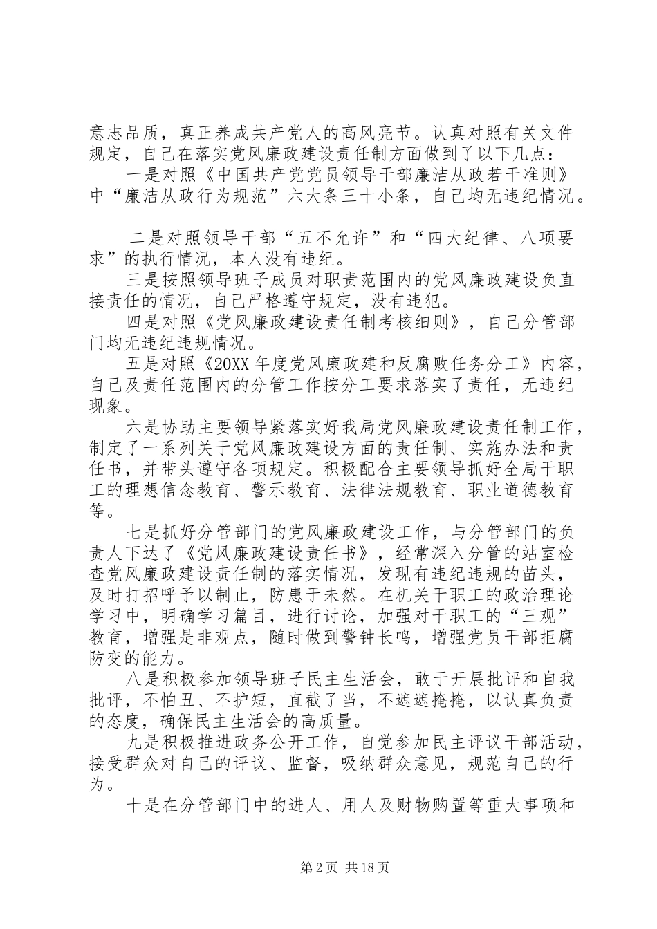 2024年党风廉政建设一岗双责述职报告四份汇编一岗双责党风廉政_第2页