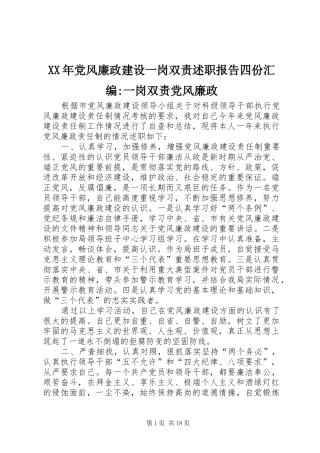 2024年党风廉政建设一岗双责述职报告四份汇编一岗双责党风廉政