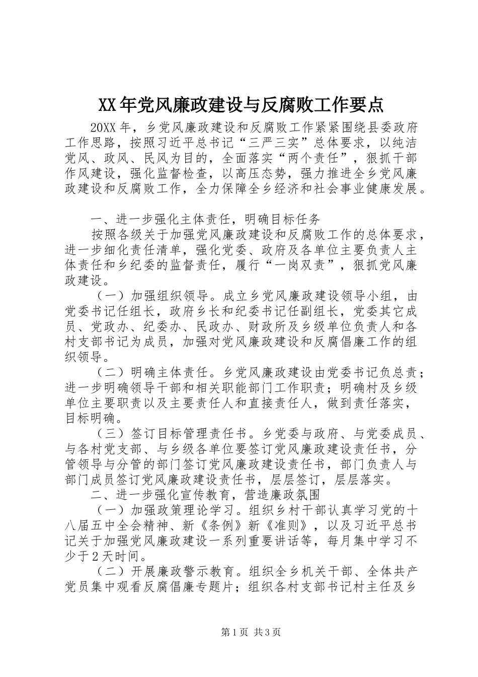 2024年党风廉政建设与反腐败工作要点_第1页