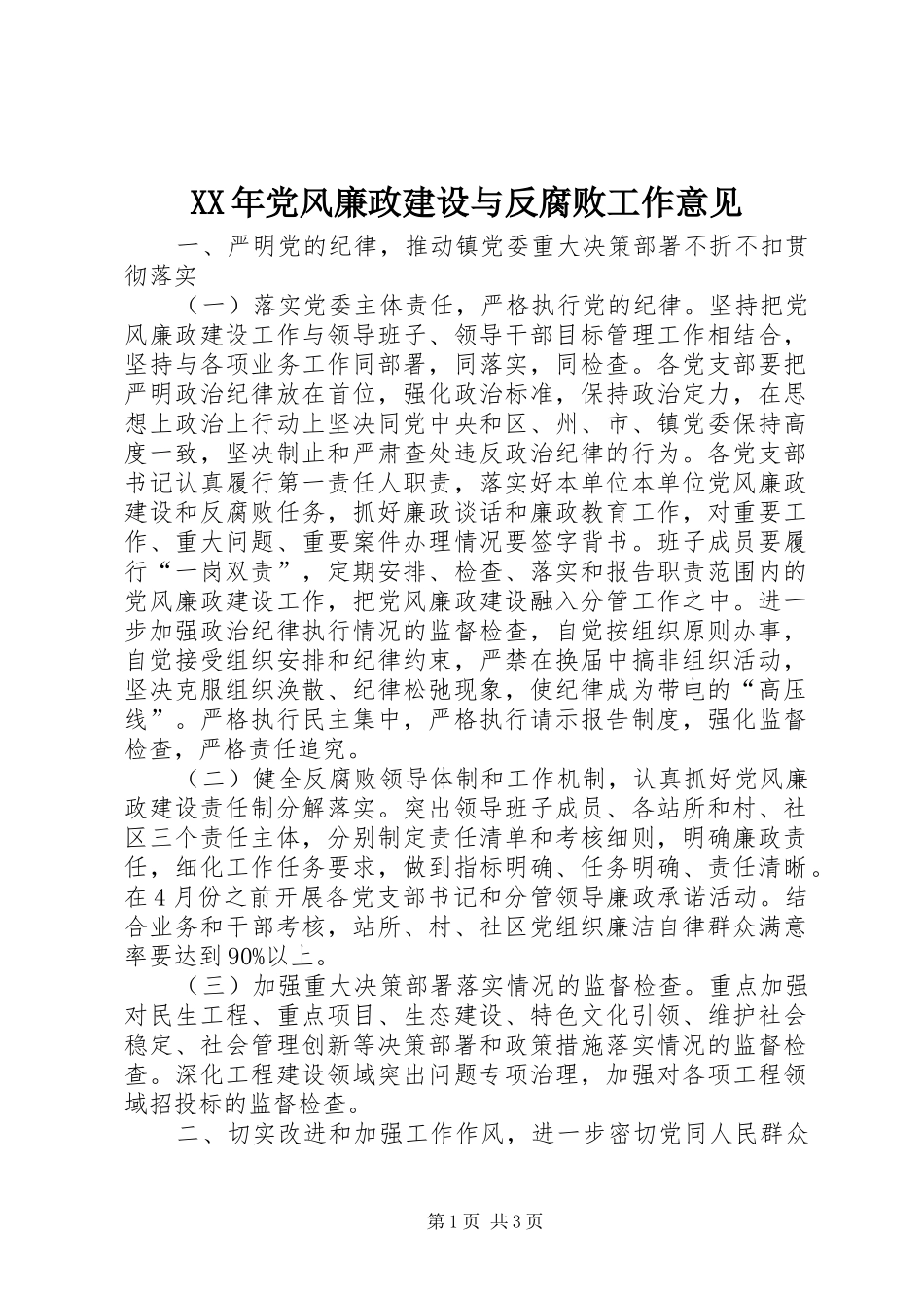 2024年党风廉政建设与反腐败工作意见_第1页