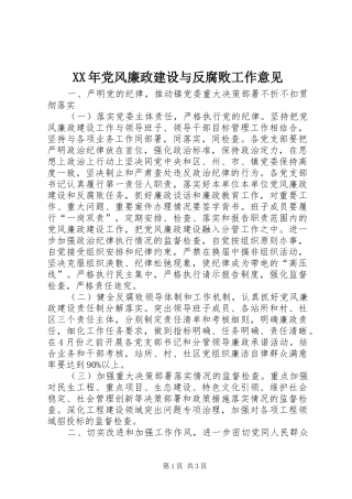 2024年党风廉政建设与反腐败工作意见