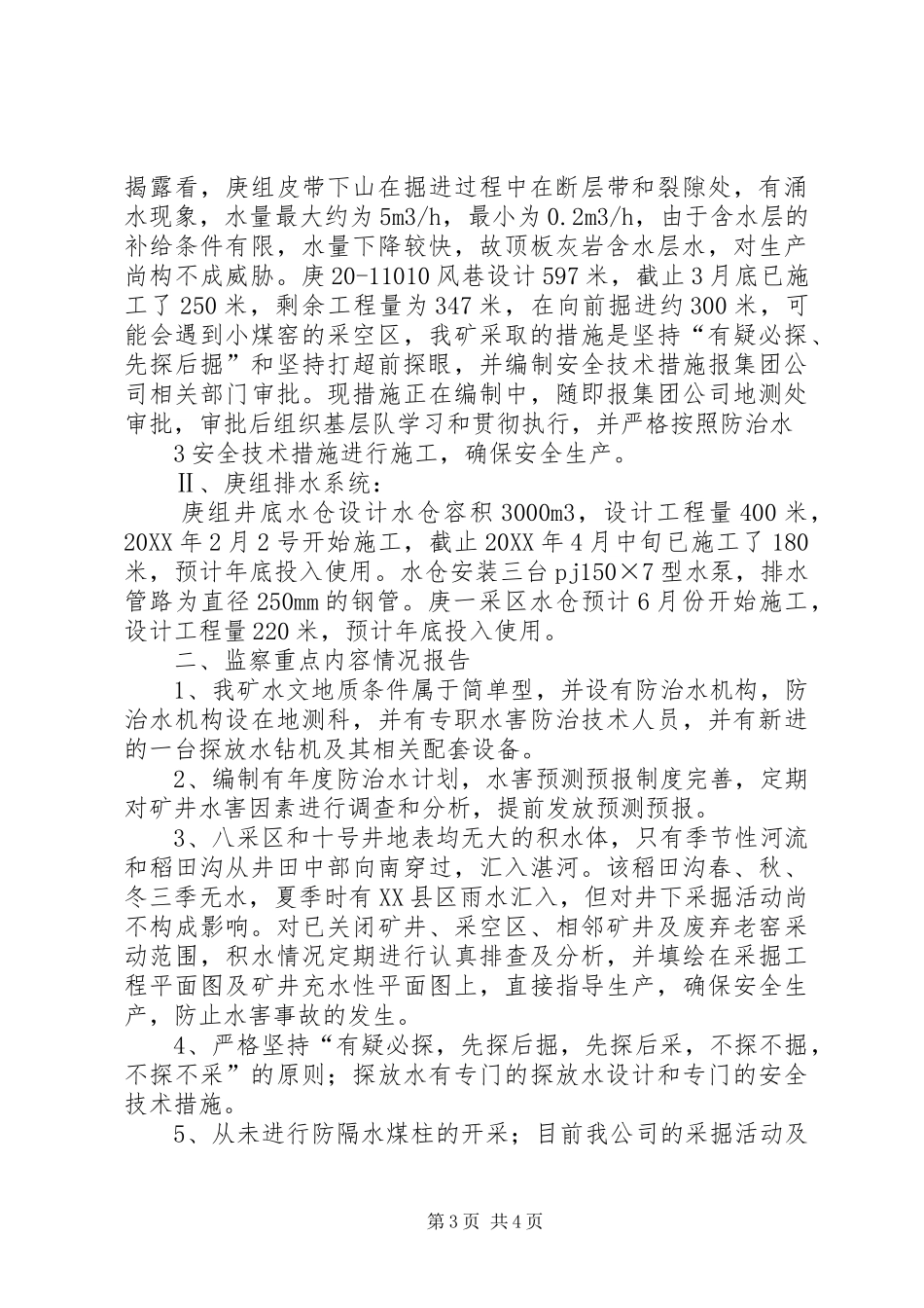 2024年矿井防治水和夏季三防工作排查及防治措施报告_第3页