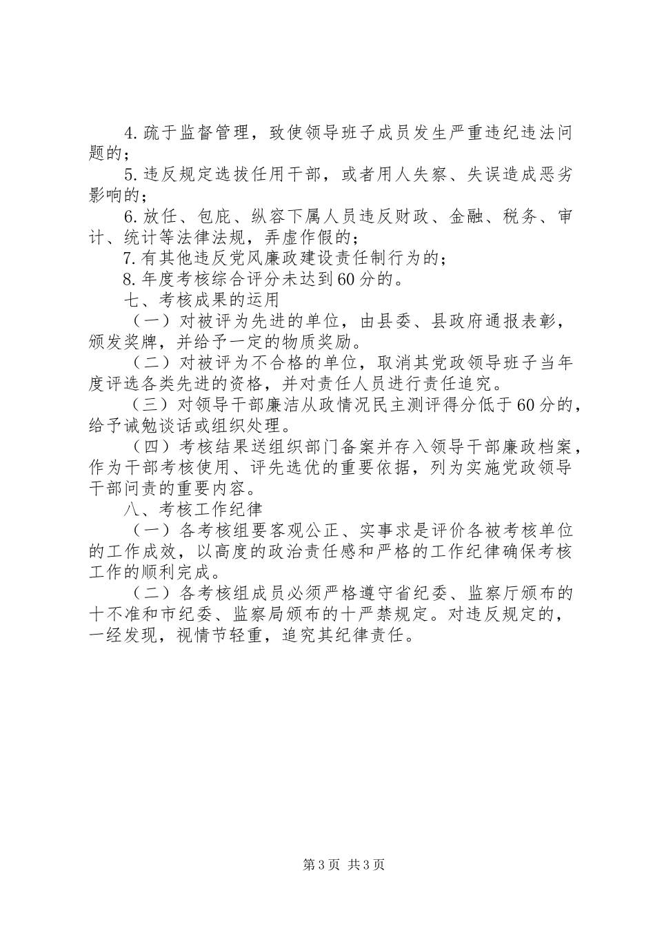 2024年党风廉政建设责任制和反腐倡廉建设考核实施办法_第3页