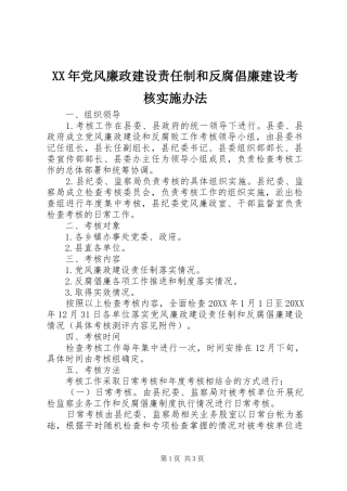 2024年党风廉政建设责任制和反腐倡廉建设考核实施办法
