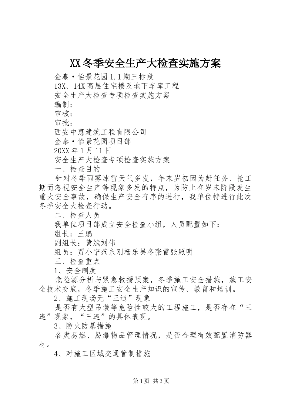 2024年冬季安全生产大检查实施方案_第1页
