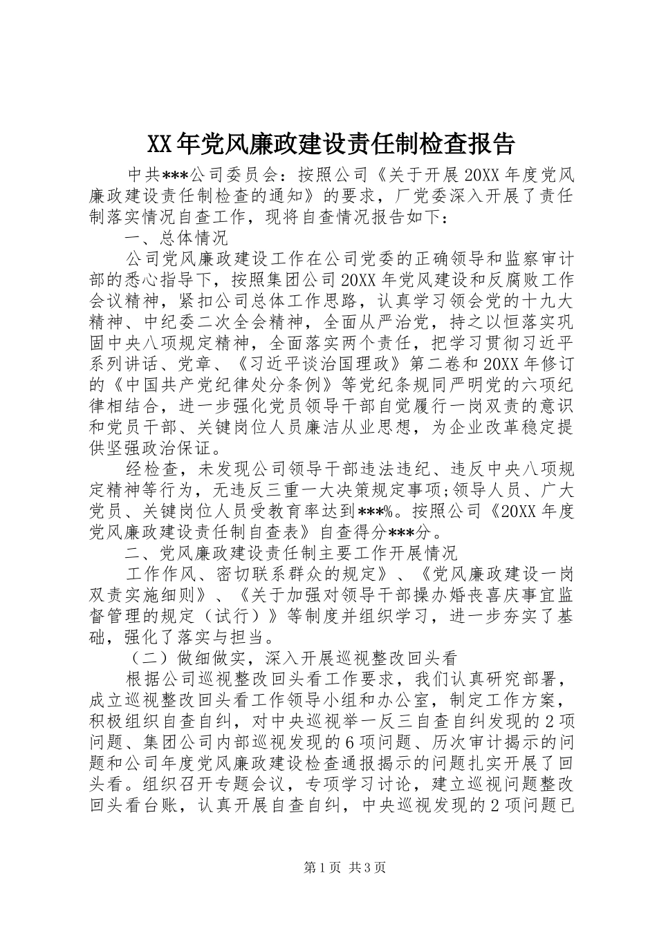 2024年党风廉政建设责任制检查报告_第1页