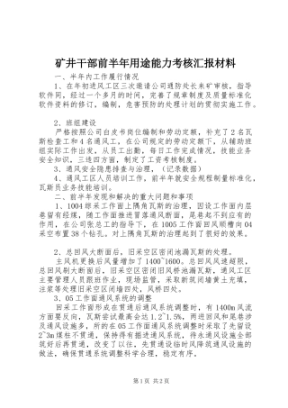 2024年矿井干部前半年用途能力考核汇报材料