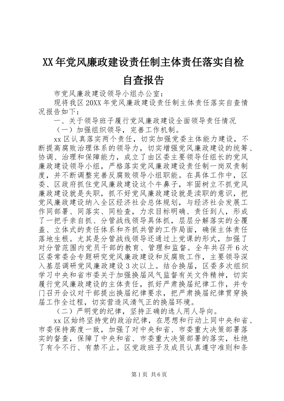 2024年党风廉政建设责任制主体责任落实自检自查报告_第1页