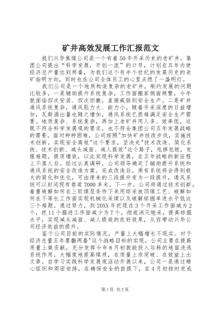 2024年矿井高效发展工作汇报范文