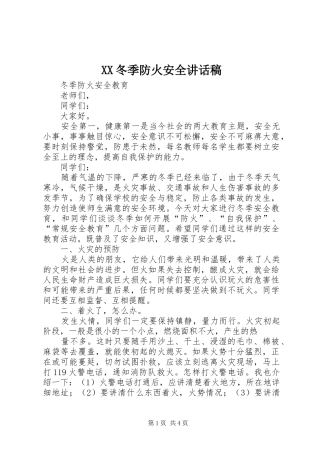 2024年冬季防火安全致辞稿