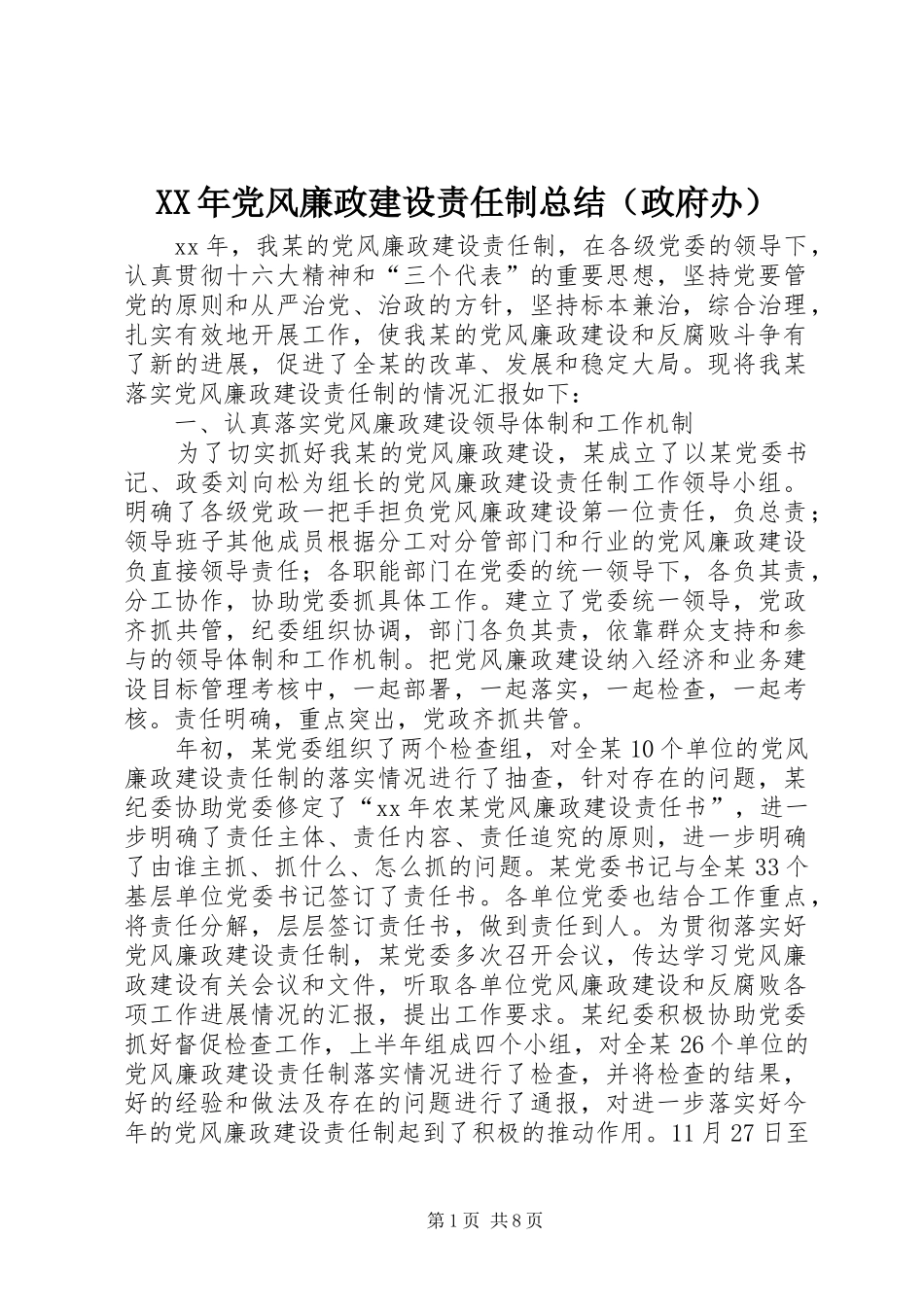 2024年党风廉政建设责任制总结_第1页