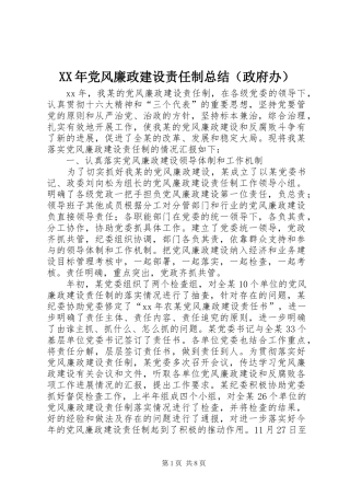 2024年党风廉政建设责任制总结