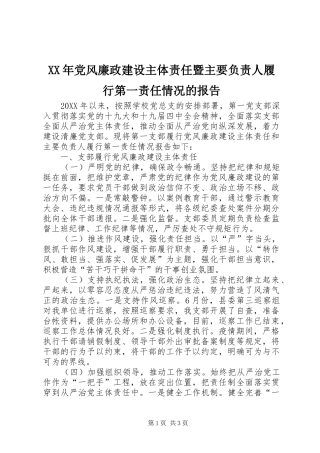 2024年党风廉政建设主体责任暨主要负责人履行第一责任情况的报告