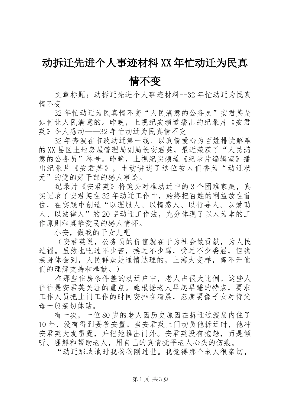 2024年动拆迁先进个人事迹材料忙动迁为民真情不变_第1页