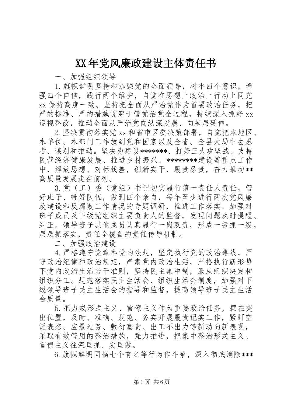 2024年党风廉政建设主体责任书_第1页