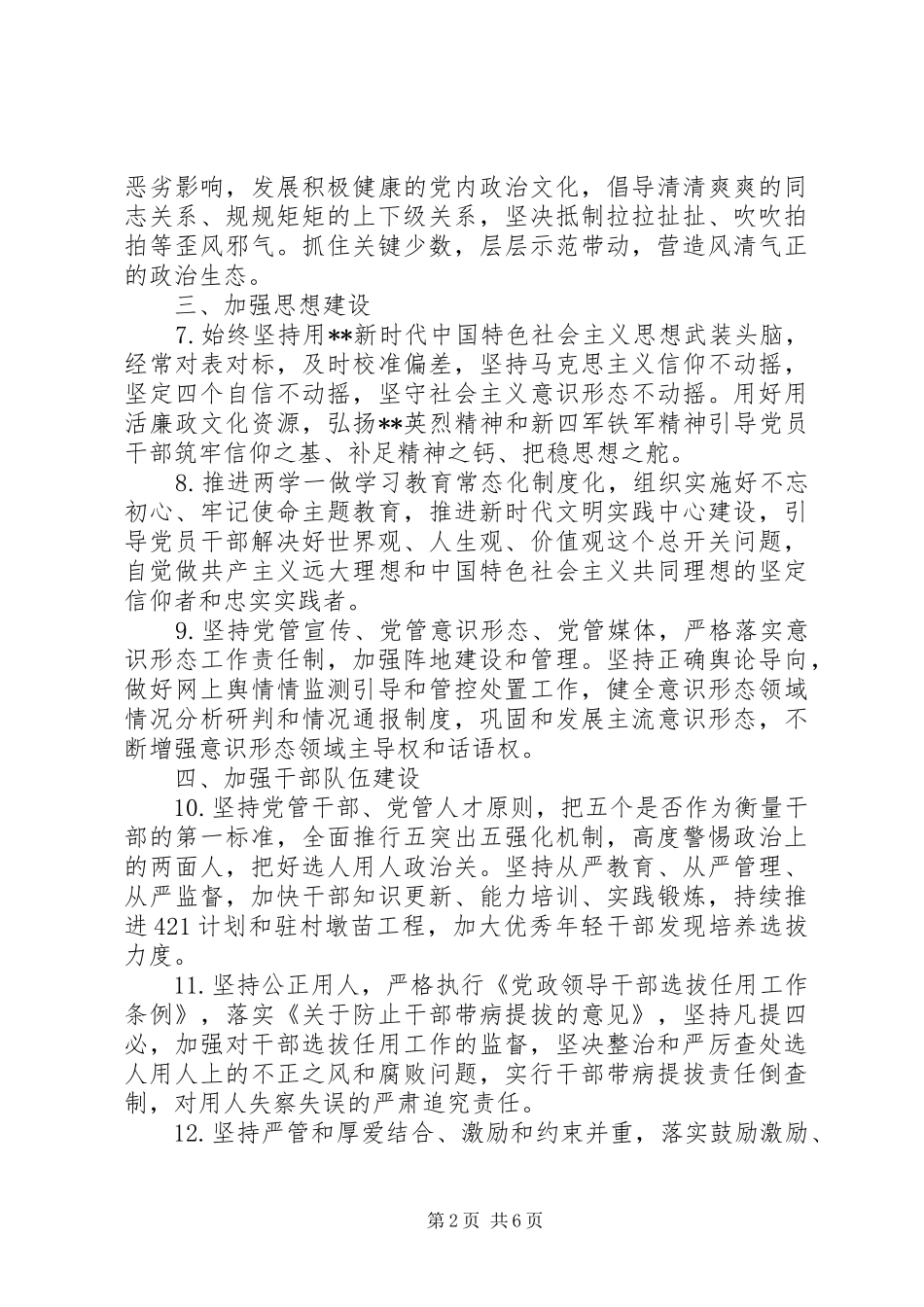 2024年党风廉政建设主体责任书_第2页