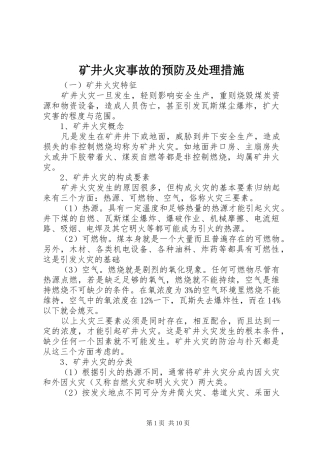 2024年矿井火灾事故的预防及处理措施