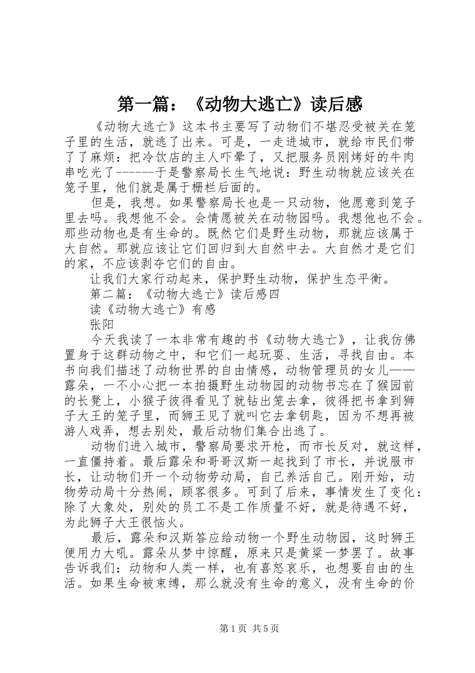 2024年动物大逃亡读后感_第1页