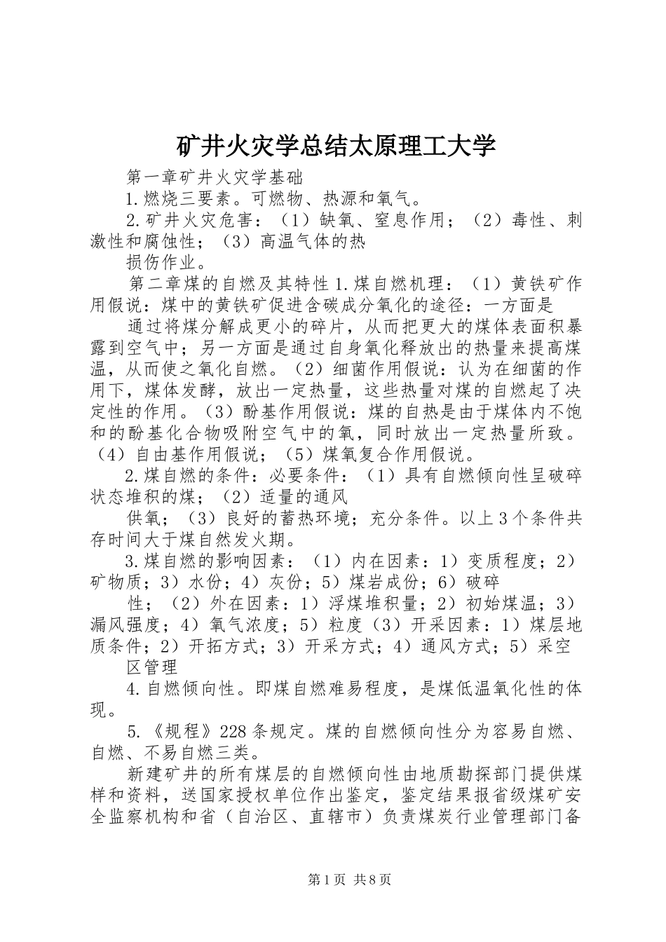 2024年矿井火灾学总结太原理工大学_第1页