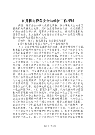 2024年矿井机电设备安全与维护工作探讨