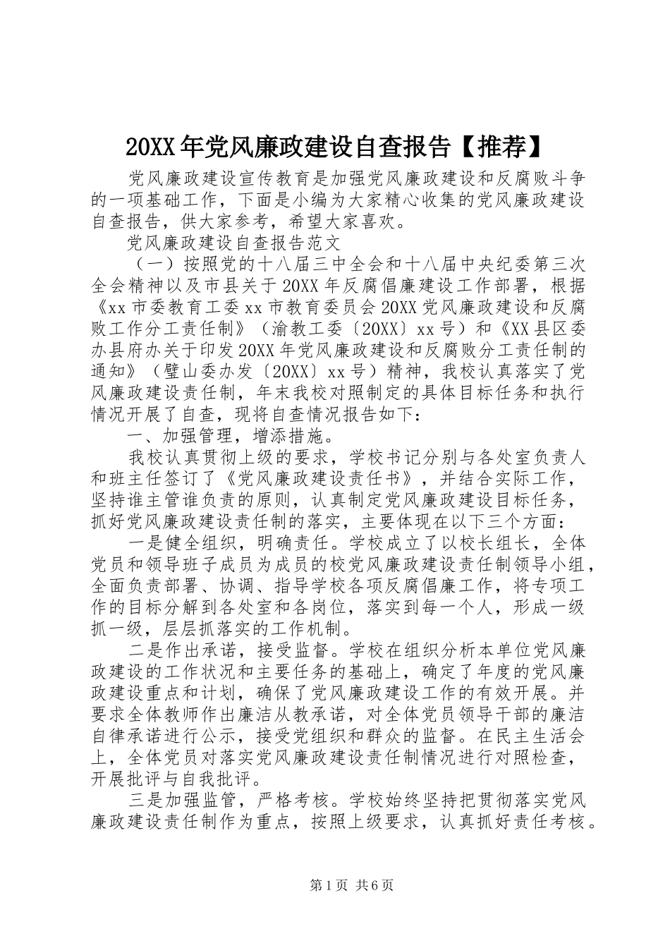 2024年党风廉政建设自查报告推荐_第1页