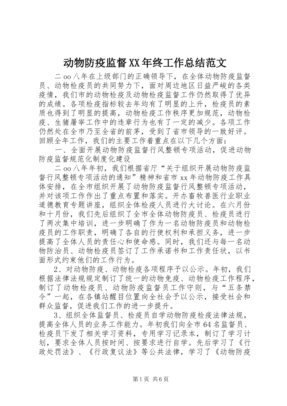 2024年动物防疫监督终工作总结范文_第1页