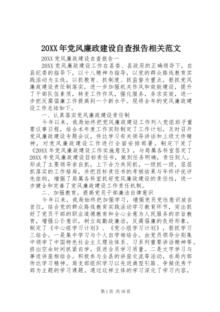 2024年党风廉政建设自查报告相关范文