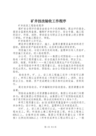 2024年矿井技改验收工作程序