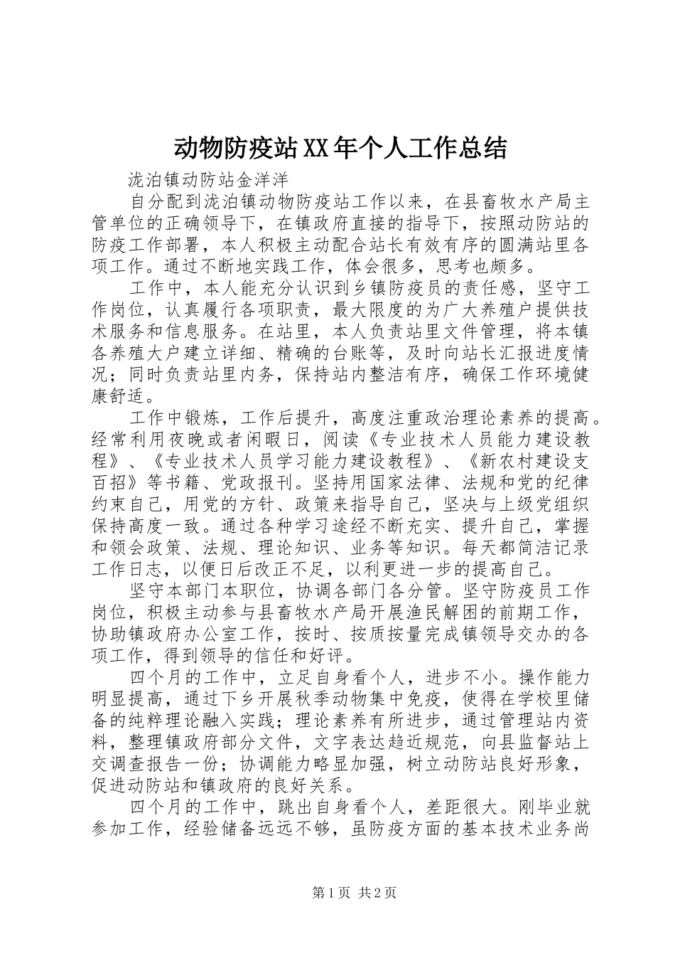 2024年动物防疫站个人工作总结_第1页