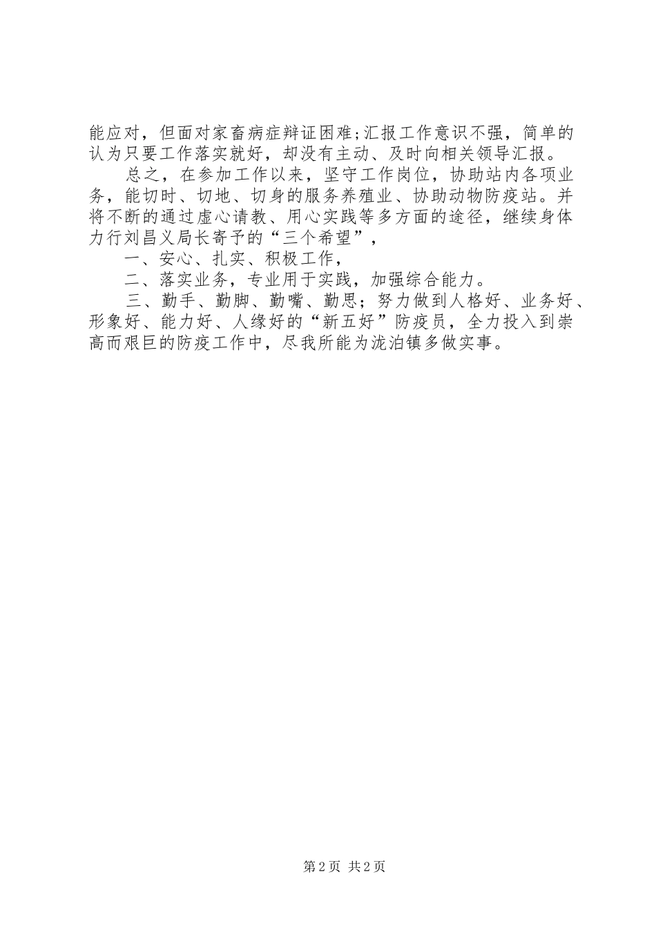 2024年动物防疫站个人工作总结_第2页