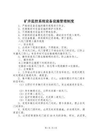 2024年矿井监控系统设备设施管理制度