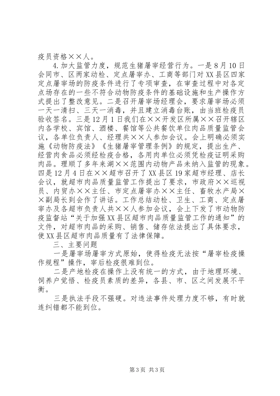 2024年动物检疫站个人总结范文_第3页
