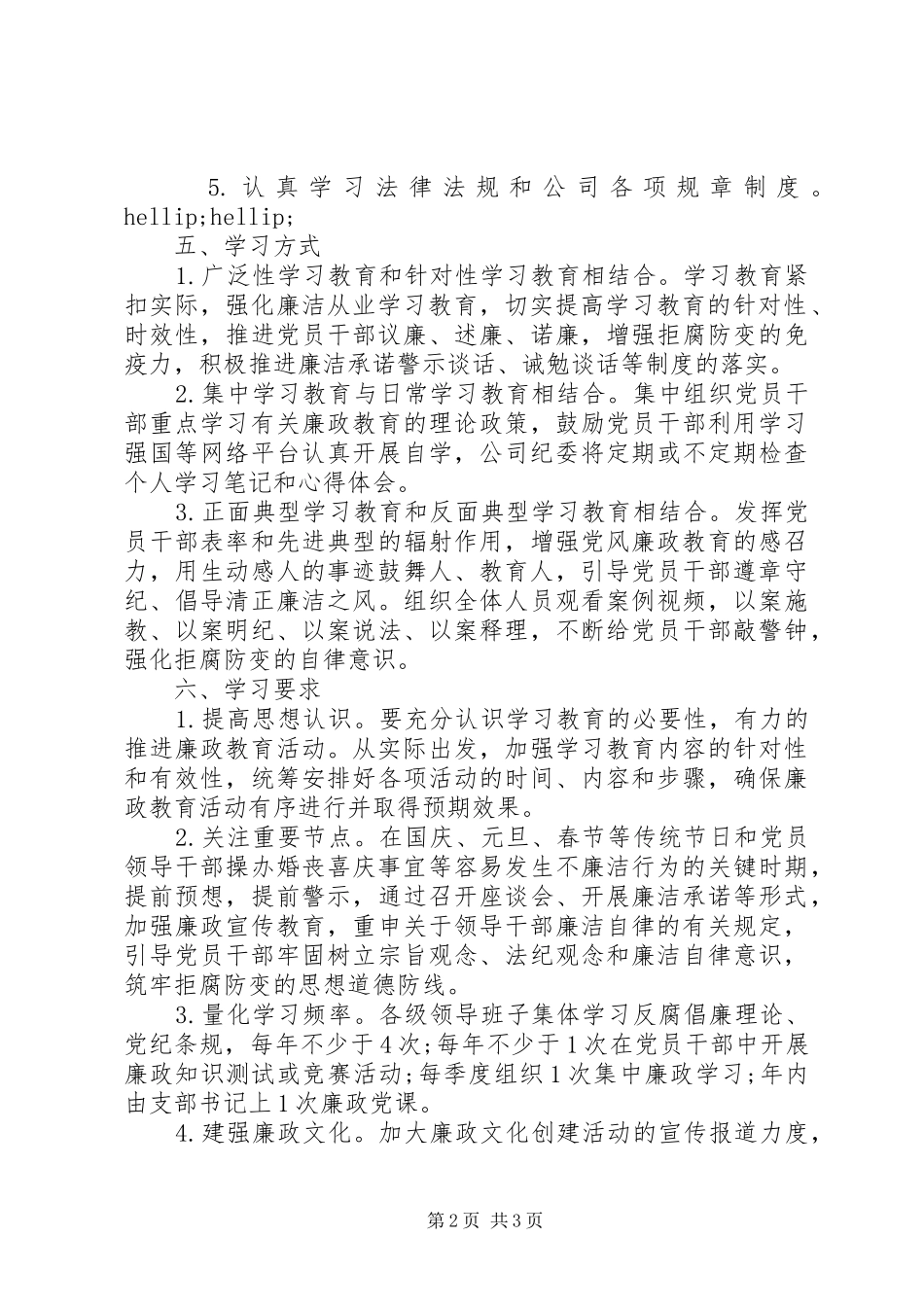 2024年党风廉政教育学习计划_第2页